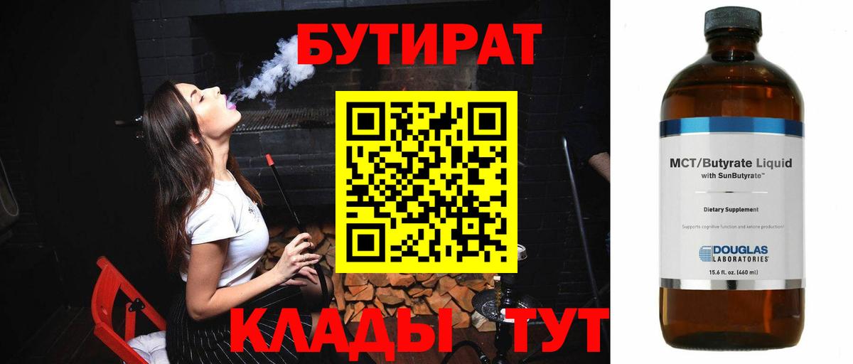 БУТИРАТ бутандиол  Вход с VPN  БУТИРАТ  Кубинка 