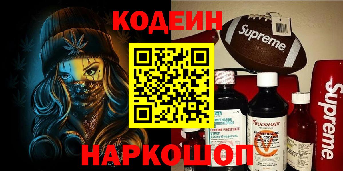 Codein Purple Drank  Вход с VPN  Кубинка 