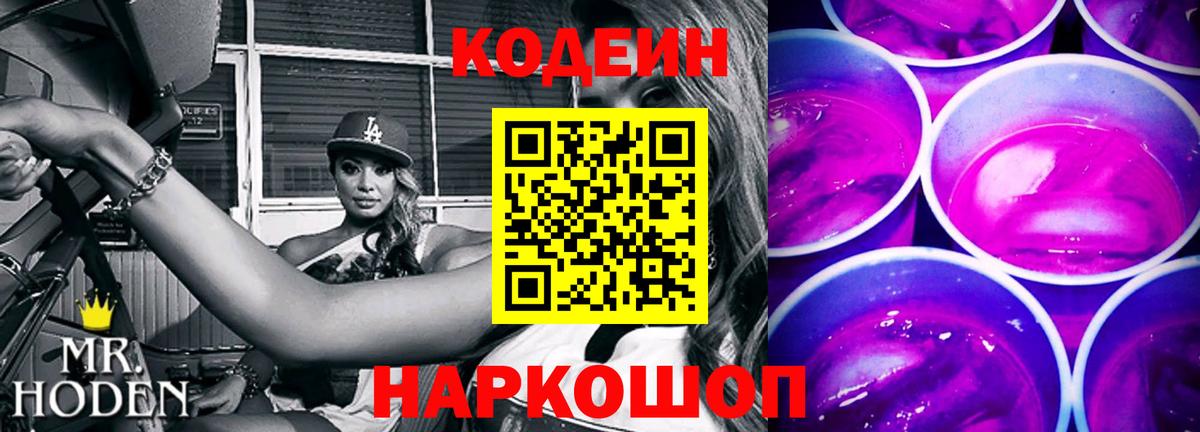 Codein напиток Lean (лин) Кубинка